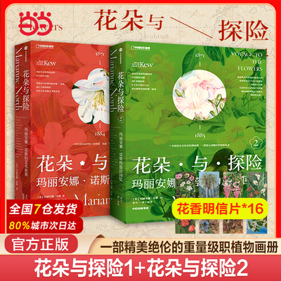 当当网 花朵与探险套装：旅行回忆+艺术世界 一方见地推荐达尔文的女神送给当代人的进化论级的灵感之书 中国国家地理植物画册书