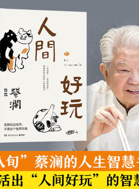 当当网 人间好玩 八旬蔡澜的人生智慧书 汪涵大张伟赞赏的“师傅 薛兆丰在《奇葩说》感人推荐 现代文学随笔小说正版活过 蔡澜自传