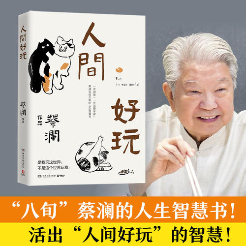 当当网蔡澜人间好玩智慧书