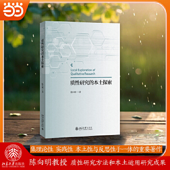 质性研究的本土探索