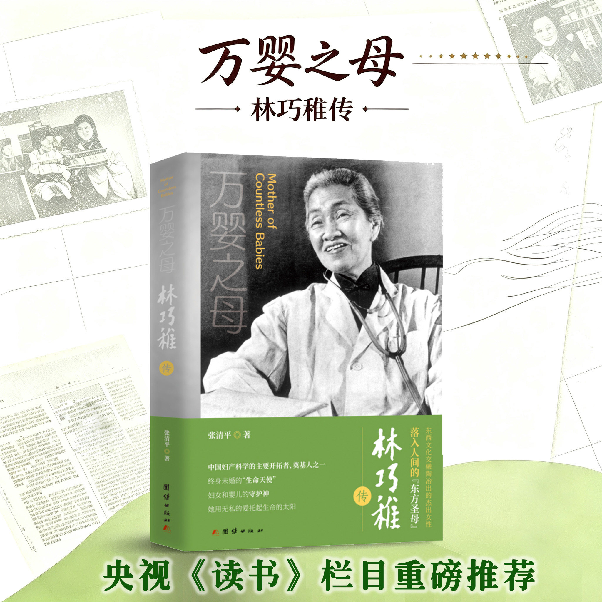 【当当网】林巧稚传 张清平著 中国妇产科学的主要开拓者 终生未婚的生命天使 妇女和婴儿的守护神 女性人物传记 正版书籍