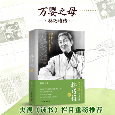 【当当网】林巧稚传 张清平著 中国妇产科学的主要开拓者 终生未婚的生命天使 妇女和婴儿的守护神 女性人物传记 正版书籍