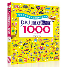 当当网正版童书 DK儿童双语词汇1000 英语绘本启蒙幼儿少儿 美国教育顾问专业指导双语词汇宝典 支持小达人点读笔