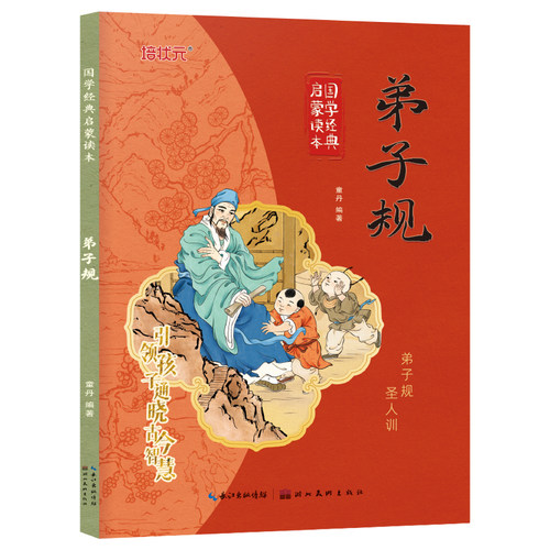 弟子规 彩图注音版国学经典启蒙读本