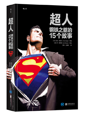当当网 超人：钢铁之躯的15个故事： 杰里·西格尔Jerry Siegel等编  乔·舒斯特Joe Shuster 等