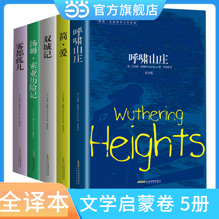 伴我成长 经典名作丛书 文学启蒙卷 全5册 名家推荐 名家名译 中小学生无障碍阅读 简爱 呼啸山庄 双城记 雾都孤儿 汤姆索亚历险记