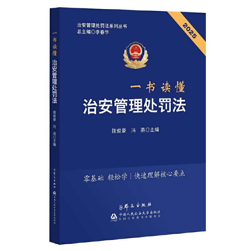 一书读懂治安管理处罚法（2025）