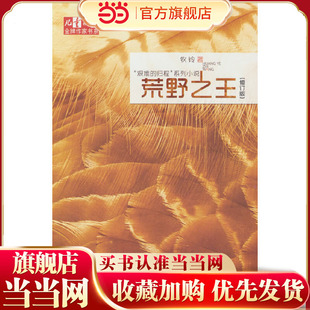 牧铃“艰难的归程”系列——  荒野之王（修订版）《儿童文学》金牌作家书系·