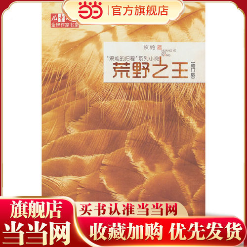 牧铃“艰难的归程”系列——  荒野之王（修订版）《儿童文学》金牌作家书系·