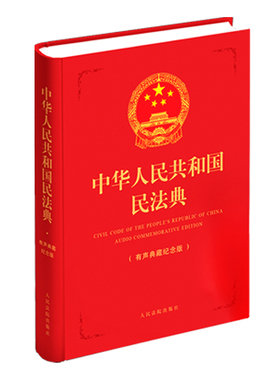 当当网 中华人民共和国民法典（有声典藏纪念版）红色精装 人民法院出版社编 人民法院出版社 正版书籍