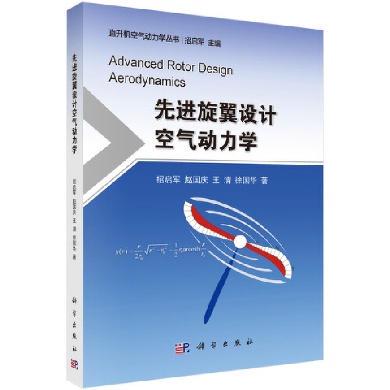 当当网 先进旋翼设计空气动力学 工业技术 科学出版社 正版书籍
