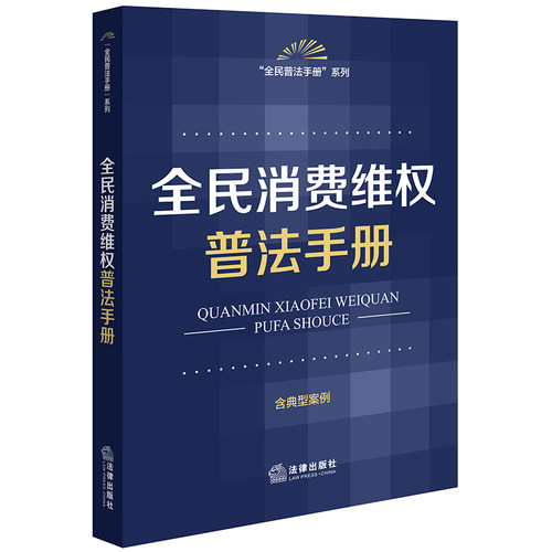 全民消费维权普法手册（含典型案例）