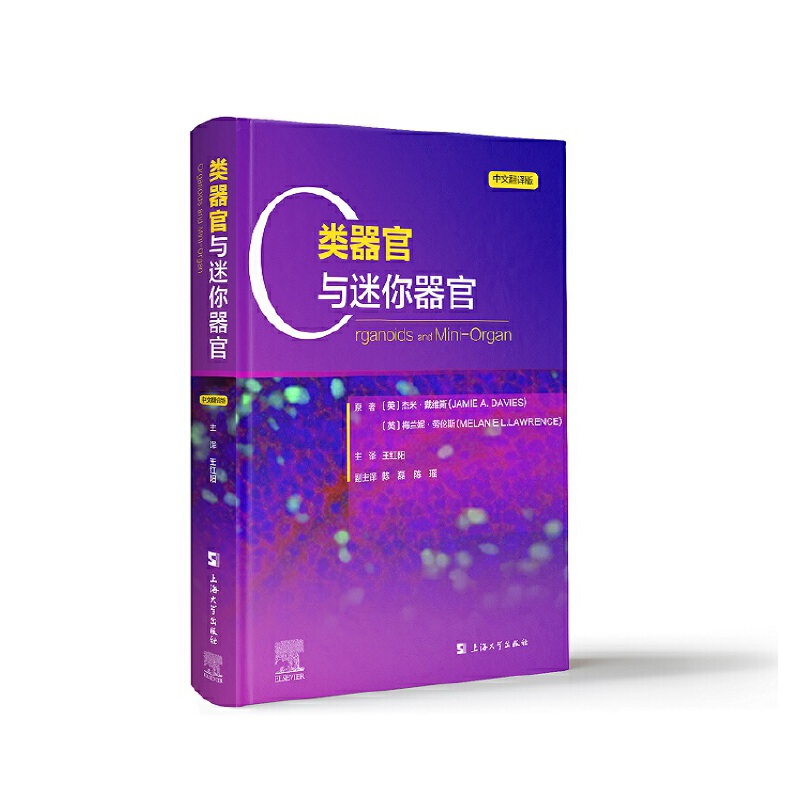 类器官与迷你器官