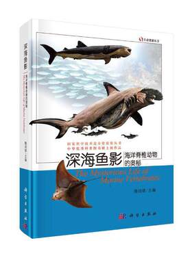 当当网 深海鱼影海洋脊椎动物的奥秘 科普读物 科学出版社 正版书籍
