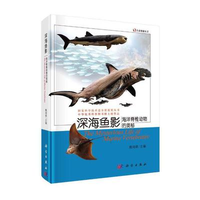 当当网 深海鱼影海洋脊椎动物的奥秘 科普读物 科学出版社 正版书籍