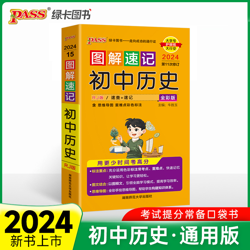 24版图解速记初中历史人教版知识点汇总背记手册基础知识小册子七初一二三中考复习思维导图口袋书