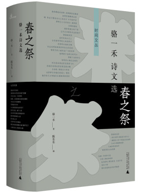 春之祭：骆一禾诗文选