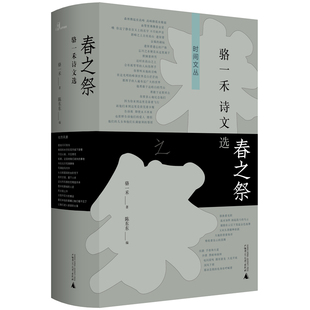 春之祭:骆一禾诗文选