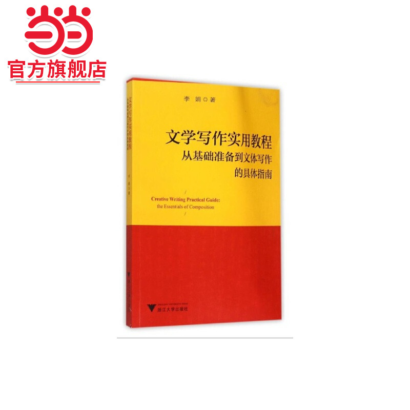 文学写作实用教程：从基础准备到文体写作的具体指南 新