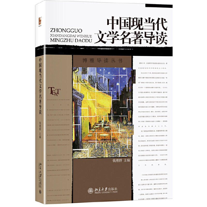 中国现当代文学名著导读