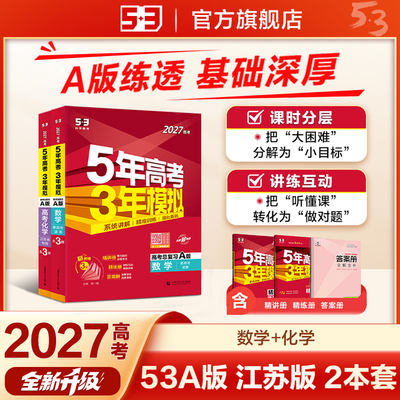 【2027】A版丨主科新高考/副科江苏版【2本】数学+化学