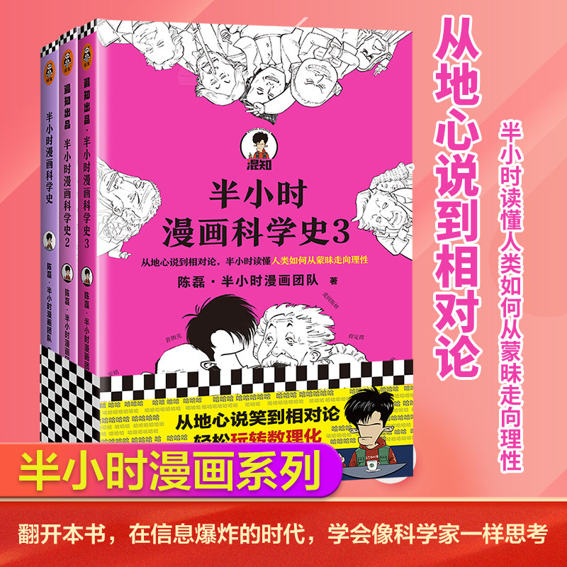 【当当网 正版书籍】半小时漫画科学史系列全三册 二混子陈磊继世界史中国史经济学唐诗宋词后新作科普百科儿童历史新老版随机发货怎么样,好用不?