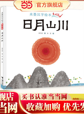 水墨汉字绘本系列：日月山川 预计发货07.05
