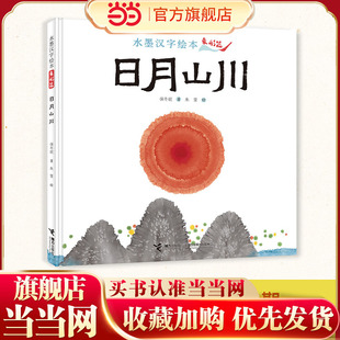 水墨汉字绘本系列：日月山川