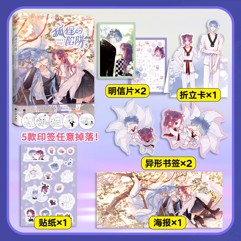 当当网（随书多重赠品） 狐狸的陷阱3 快看人气原创恋爱漫画 新锐漫画家安啾Anjeo甜蜜力作  青春文学小说动漫实体书漫画