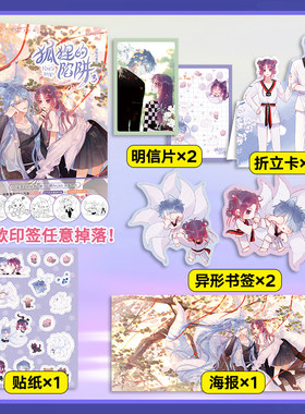 当当网（随书多重赠品） 狐狸的陷阱3 快看人气原创恋爱漫画 新锐漫画家安啾Anjeo甜蜜力作  青春文学小说动漫实体书漫画