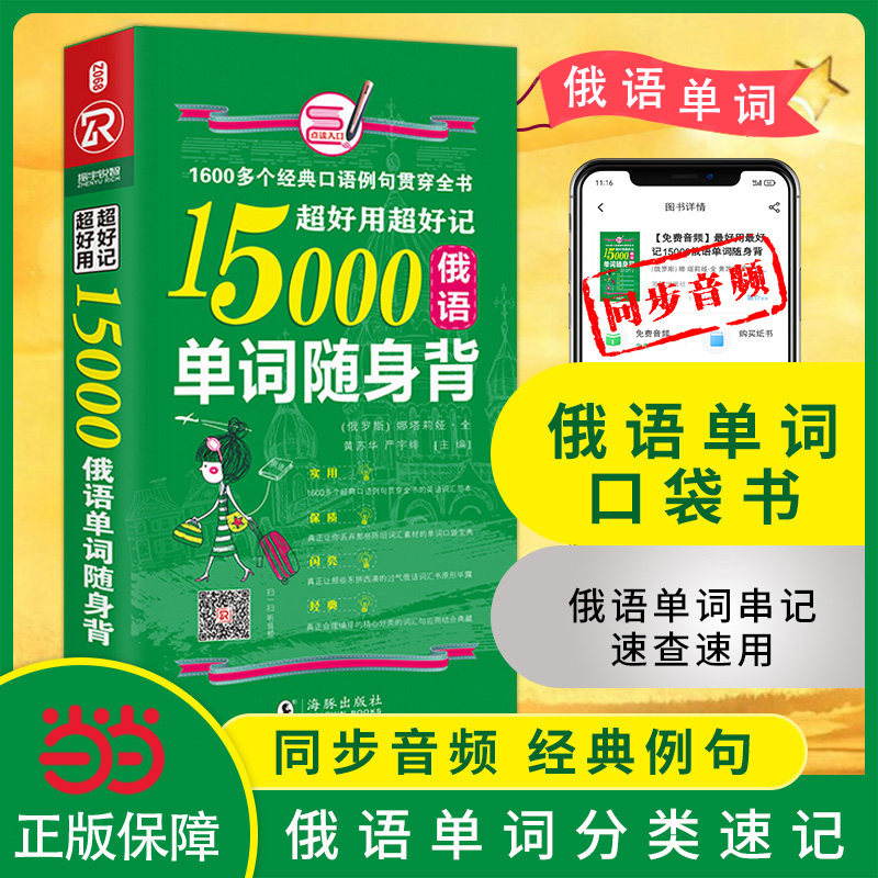 当当版包邮俄语口语词汇入门自学