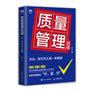 一般管理学 社 正版 书籍 技巧与工具一本就够 人民邮电出版 质量管理实战：方法