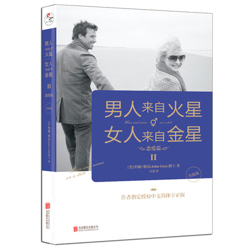 当当网 男人来自火星，女人来自金星2：恋爱篇（升级版）正版书籍