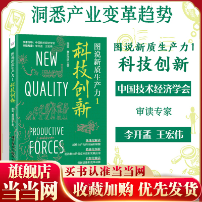 当当网 图说新质生产力1 科技创新 落地化解读新质生产力的内涵和精髓  精准化剖析前沿科技的创意本质和实践应用 科学普及出版社