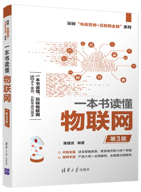 当当网 一本书读懂物联网（第3版） 计算机理论 清华大学出版社 正版书籍