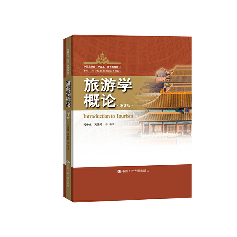旅游学概论（第3版）（中国旅游业“十三五”高等教育教材）.吴必虎 黄潇婷 等9787300274591中国人民大学出版社,书籍/杂志/报纸,大学教材,淘宝优惠券,粉丝福利购,淘宝优惠卷