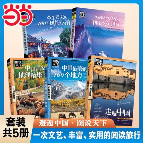 邂逅中国 国家地理 图说天下精选套装