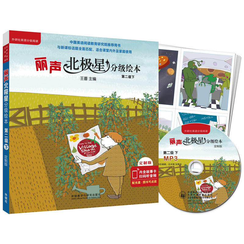 丽声北极星分级绘本(匹配英语 第二级下)(定制版 读物6册+44张故事卡+MP3光盘1张 可点读)