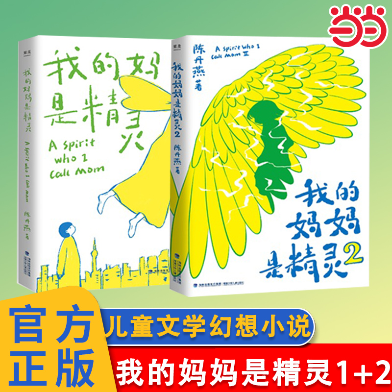 当当网我的妈妈是精灵