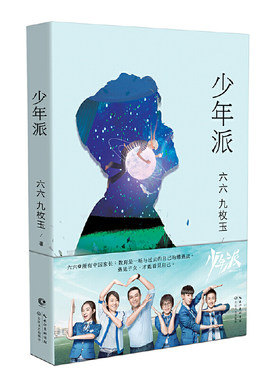 【当当网 】少年派 六六 九枚玉 张嘉译闫妮主演同名电视剧原著小说 都市情感小说 备战高考