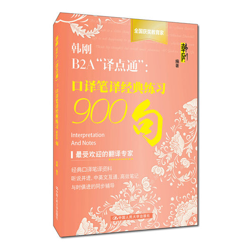 韩刚B2A“译点通”：口译笔译经典练习900句 团购电话：400106