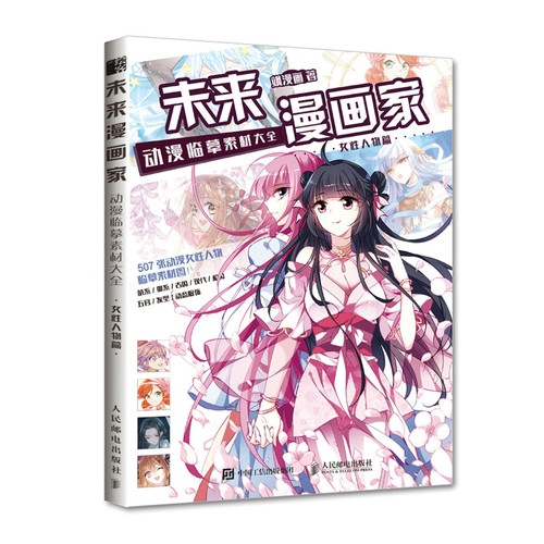 当当网 未来漫画家 动漫临摹素材大全 女性人物篇 飒漫画 人民邮电出版社 正版书籍