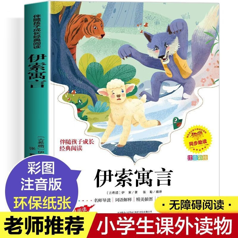 伊索寓言彩图注音版 儿童故事书小学生一二年级阅读课外书带拼音绘本幼儿读物睡前故事青少年版漫画故事儿童读物