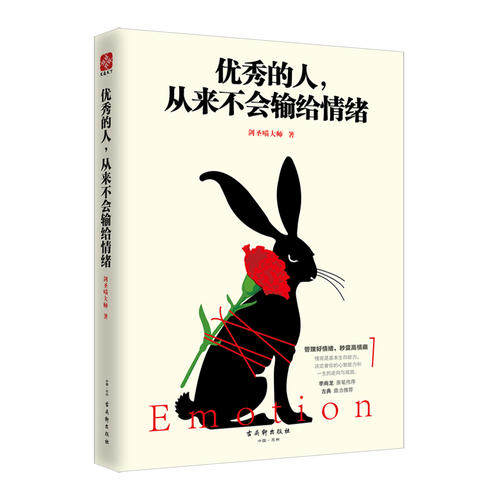 【当当网 正版包邮】的人 从来不会输给情绪 剑圣喵大师著 畅销书 李尚龙做序怎么看?