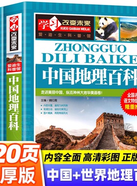 写给儿童的中国地理百科+世界儿童地理全书 地理书绘本dk百科全书初中青少年小学生自然科普类知识大全书环球国家地理书籍读物