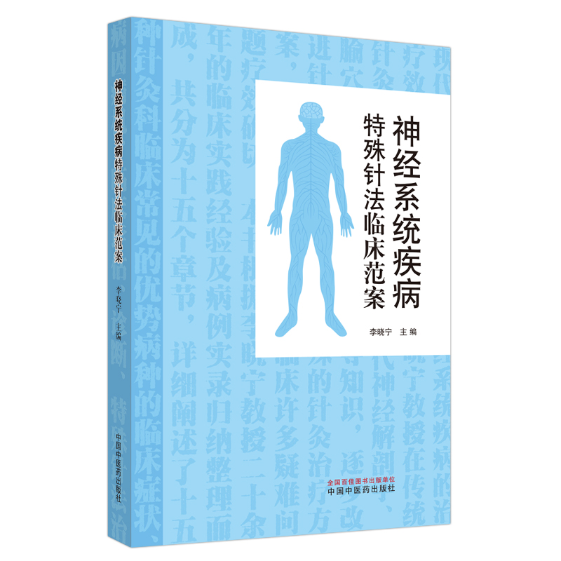 当当网 神经系统疾病特殊针法临床范案 中医 中国中医药出版社  正版书籍