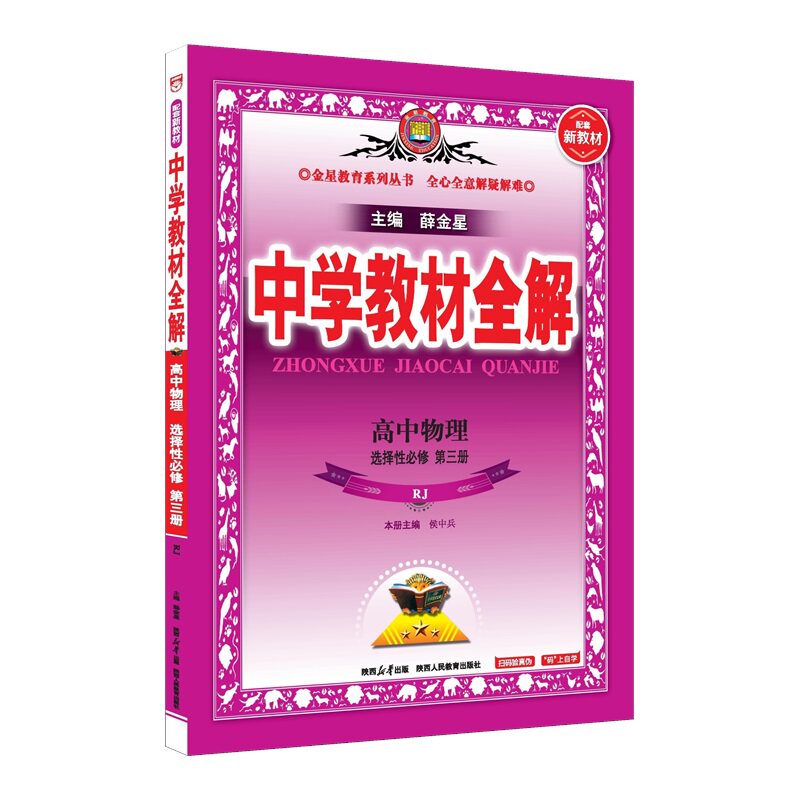 2025-2026新教材 中学教材全解 高中高二下物理 选择性必修第三册 人教实验版(RJ版) (新教材区域使用)图片