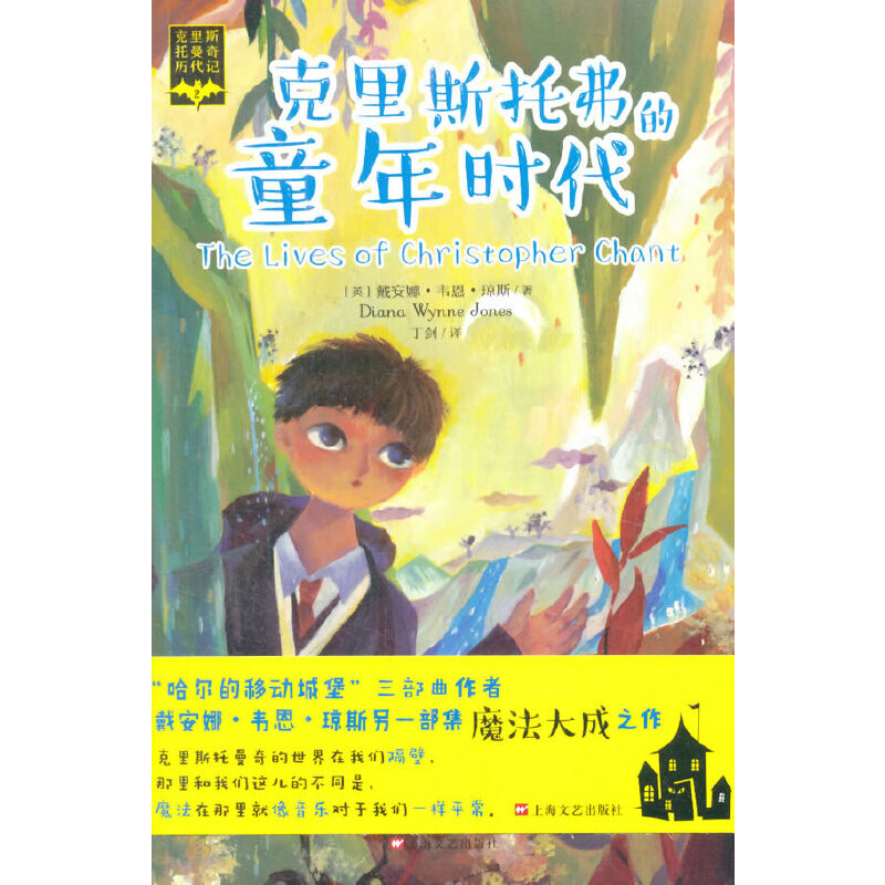 当当网 克里斯托弗的童年时代--克里斯托曼奇历代记·2 琼斯 上海文艺出版社 正版书籍