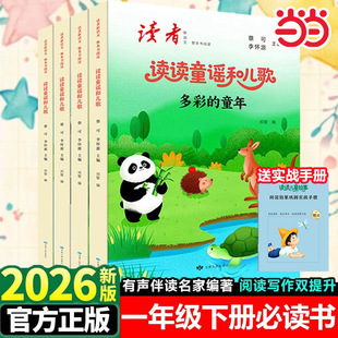 当当网 读者新语文 一年级下册快乐读书吧有声伴读名家编著读读童谣和儿歌阅读写作双提升家长无忧配合教材同步阅读