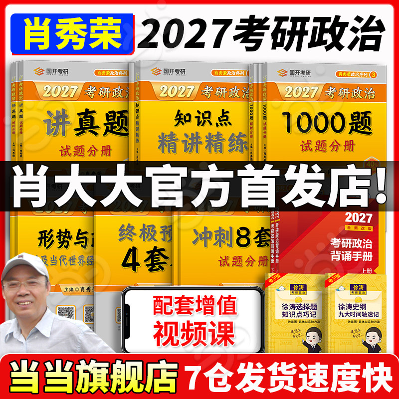 当当网】2027肖秀荣考研政治1000题肖四肖八精讲精练讲真题背诵手册肖秀容肖4肖8全家桶形势与政策101思想政治徐涛核心考案腿姐